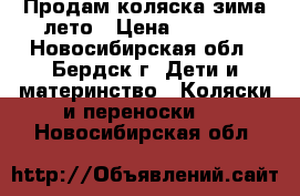 Продам коляска зима лето › Цена ­ 3 000 - Новосибирская обл., Бердск г. Дети и материнство » Коляски и переноски   . Новосибирская обл.